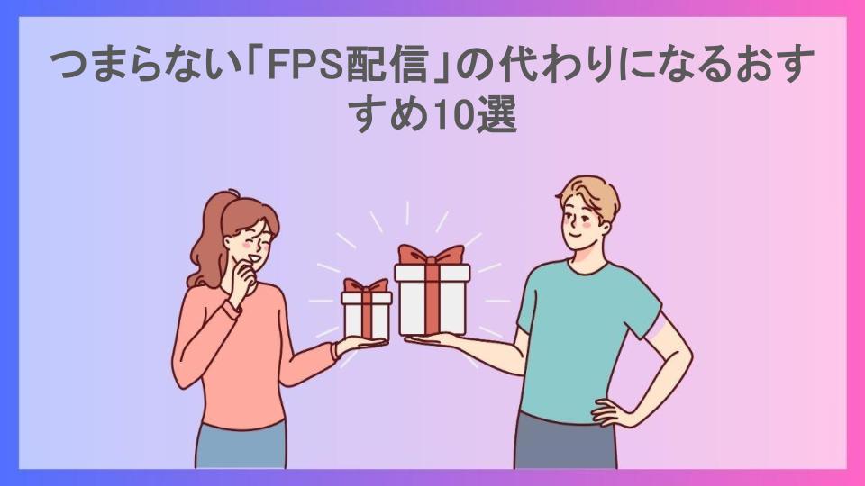 つまらない「FPS配信」の代わりになるおすすめ10選